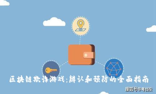 区块链欺诈游戏：辨认和预防的全面指南