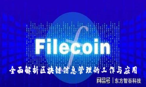 全面解析区块链信息管理的工作与应用