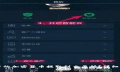 如何将TP钱包中的加密货币
