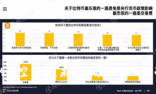 区块链的利空分析：未来发展面临的挑战与对策