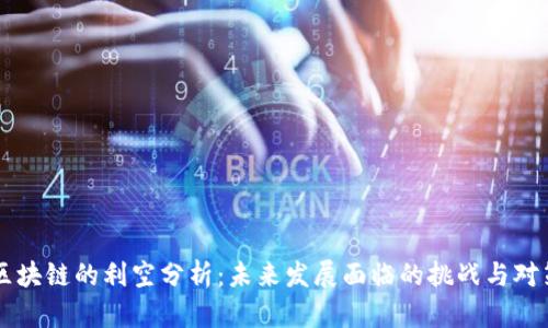 区块链的利空分析：未来发展面临的挑战与对策