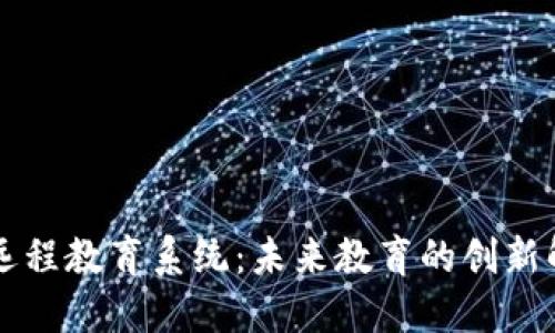 区块链远程教育系统：未来教育的创新解决方案
