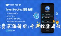 区块链投资手法解析：专