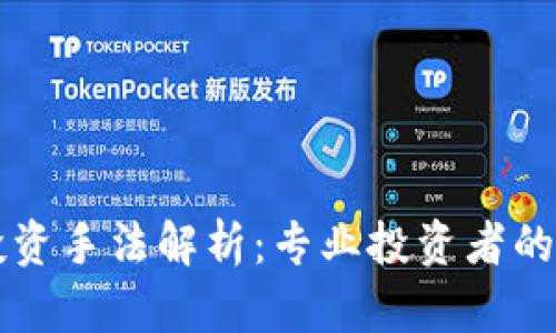 区块链投资手法解析：专业投资者的必备指南
