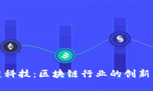 佳链科技：区块链行业的创新先锋