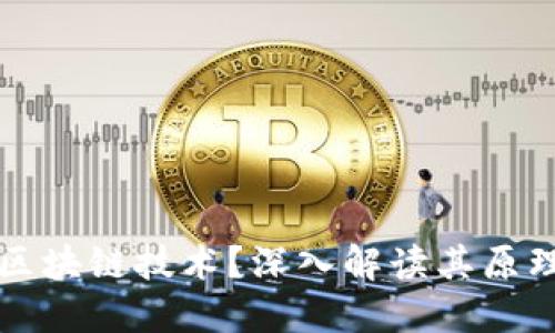 什么是区块链技术？深入解读其原理及应用