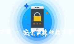 TP钱包app下载 - 安全便捷的