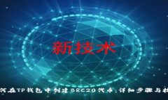 如何在TP钱包中创建BRC20代