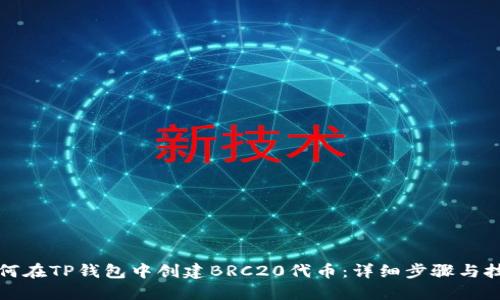 如何在TP钱包中创建BRC20代币：详细步骤与技巧