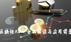 区块链ADA：全面解读与应