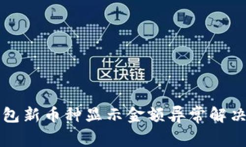 TP钱包新币种显示金额异常解决指南