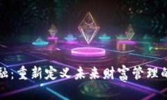 区块链金融：重新定义未