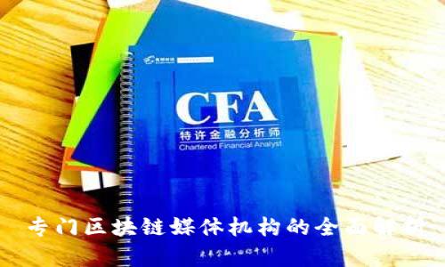 专门区块链媒体机构的全面解析