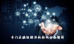 专门区块链媒体机构的全