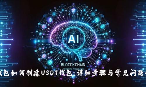 TP钱包如何创建USDT钱包：详细步骤与常见问题解析