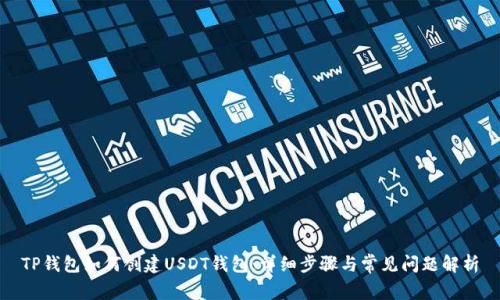 TP钱包如何创建USDT钱包：详细步骤与常见问题解析