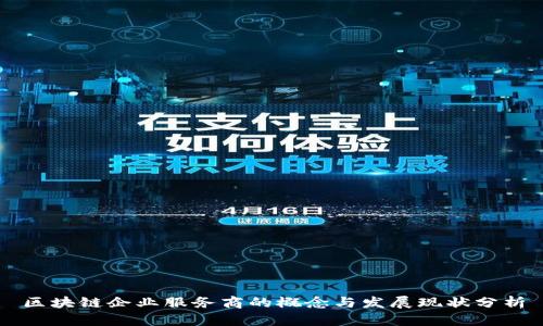 区块链企业服务商的概念与发展现状分析