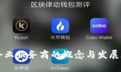 区块链企业服务商的概念