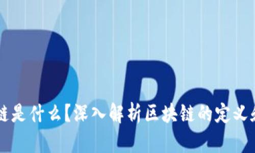 区块链是什么？深入解析区块链的定义和应用