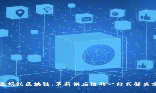 物流蚂蚁区块链：革新供应链的一站式解决方案