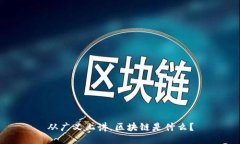 从广义上讲，区块链是什