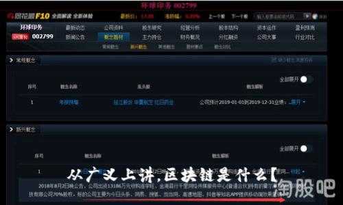 从广义上讲，区块链是什么？