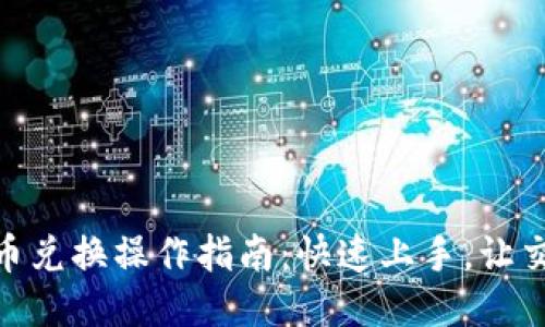 TP钱包币币兑换操作指南：快速上手，让交易更便捷