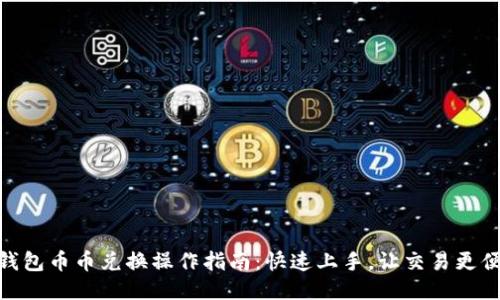 TP钱包币币兑换操作指南：快速上手，让交易更便捷