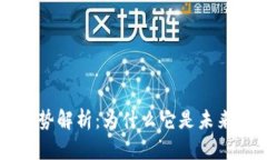 区块链的优势解析：为什