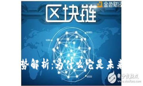 区块链的优势解析：为什么它是未来技术的核心