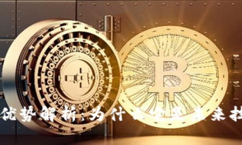 区块链的优势解析：为什么它是未来技术的核心