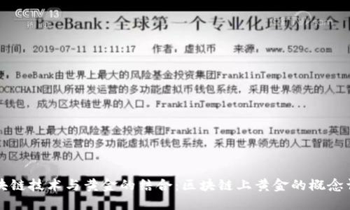 区块链技术与黄金的结合：区块链上黄金的概念详解