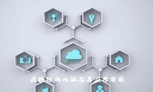 区块链的内涵及其应用分析