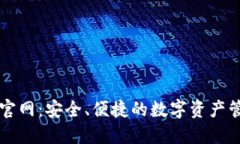 TP钱包官网：安全、便捷的