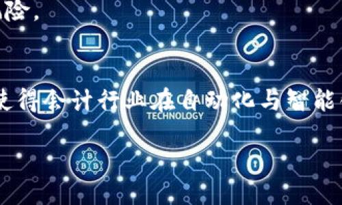   会计区块链技术简介与应用探讨/  

 guanjianci 区块链,会计,技术应用,财务管理/ guanjianci 

### 内容主体大纲

1. **引言**
   - 区块链技术的基本概念
   - 会计行业的挑战与机遇

2. **区块链技术概述**
   - 什么是区块链？
   - 区块链的运作原理
   - 区块链的特点：去中心化、安全性、透明性

3. **会计区块链技术的概念**
   - 会计与区块链的结合
   - 会计区块链技术的定义
   - 会计区块链的主要特点

4. **会计区块链技术的应用**
   - 1. 财务透明性与可追溯性
   - 2. 智能合约在会计中的运用
   - 3. 提高审计效率
   - 4. 降低欺诈风险

5. **会计区块链技术的优势**
   - 降低成本
   - 提高效率
   - 增强信任

6. **会计区块链技术的挑战**
   - 技术成熟度
   - 法规与合规问题
   - 知识与技能的缺乏

7. **未来展望**
   - 会计区块链技术的发展趋势
   - 可能的应用领域与前景

8. **结论**
   - 会计区块链技术的潜力与前景

### 引言

区块链技术的快速发展正在重塑各行各业，特别是在会计和财务管理领域。传统会计系统面临许多挑战，包括数据透明性不足、审计效率低下、欺诈风险高等，而区块链技术凭借其去中心化、不可篡改和透明的特性，有望解决这些问题。本文将详细探讨会计区块链技术的概念、应用、优势和挑战，并展望未来的发展趋势。

### 区块链技术概述

什么是区块链？
区块链是一种分布式账本技术，能够记录和存储数据，并在网络中的多个节点之间共享。每个“区块”包含一组交易信息，这些区块按时间顺序相连形成“链”，并且一旦信息被记录在区块中，就不可更改，这保证了数据的安全性和可信度。

区块链的运作原理
区块链通过多个节点共同维护账本，每个节点都有一份完整的账本副本。在进行交易时，系统会通过共识机制（如工作量证明或权益证明），验证交易的合法性，并将其打包进一个新区块中。一旦区块形成并被网络中的大多数节点确认，便会添加到链上，完成交易。

区块链的特点：去中心化、安全性、透明性
区块链的去中心化特性让用户无需依赖中介，避免了信息的单点故障。其安全性来自于密码学，使得数据几乎无法被篡改。而透明性使得参与者可以随时查看交易记录，提高了信任度。

### 会计区块链技术的概念

会计与区块链的结合
随着企业对数据管理、透明度和合规性的要求上升，传统会计方法已无法满足新时代的需求。因此，将区块链技术引入会计领域成为一种必然趋势。

会计区块链技术的定义
会计区块链技术指的是在会计流程中应用区块链技术，实现数据的自动记录、实时共享以及增强数据的安全性和可靠性。

会计区块链的主要特点
相较于传统会计系统，会计区块链技术具备更高的透明度、可追溯性和安全性。这一特点有助于企业更好地管理财务数据，减少审计过程中的时间和成本，提高整体效率。

### 会计区块链技术的应用

1. 财务透明性与可追溯性
区块链技术为会计提供了极高的透明性和可追溯性，所有交易记录都以时间戳的形式牢固地存储在区块链上，任何人都可以随时查看。这一透明度能有效提升企业的信誉。

2. 智能合约在会计中的运用
智能合约是一种自动执行、控制和文档化法律和商业协议的计算机程序。通过运用智能合约，企业能够实现自动化的财务交易，减少人为干预，降低了错误和欺诈的风险。

3. 提高审计效率
传统审计通常耗时且成本高昂，而通过区块链技术，审计人员可以实时访问区块链上的财务数据，显著提高审计过程的效率，自动化生成审计报告。

4. 降低欺诈风险
通过区块链技术的不可篡改特性，企业能够有效降低财务欺诈的风险。每一笔交易都被记录并验证，任何不当操作都能迅速被发现并追溯。

### 会计区块链技术的优势

降低成本
区块链的去中心化特性可以减少中介的需求，从而降低交易的相关成本。此外，自动化的流程能够减少人力资源的投入。

提高效率
通过实时数据共享与智能合约的引入，会计工作流程的效率得到显著提升，企业能够更快地响应市场变化，做出决策。

增强信任
由于区块链的透明性和不可篡改性，企业的财务数据更容易获得各方的信任，增强了合作伙伴和客户的信心。

### 会计区块链技术的挑战

技术成熟度
尽管区块链技术展现出巨大潜力，但其技术仍在不断演进中，目前的成熟度和稳定性尚有待提高，影响其在会计领域的广泛应用。

法规与合规问题
区块链技术在会计中的应用面临各种法律和合规挑战。各国对区块链的监管政策尚不成熟，如何确保合规是企业需要重点关注的问题。

知识与技能的缺乏
当前，大部分会计从业人员尚缺乏区块链技术的相关知识和技能。这意味着在技术实施过程中，企业需要投入大量精力进行培训和适应。

### 未来展望

会计区块链技术的发展趋势
随着技术的不断进步，未来会计区块链技术的应用将更加普遍，尤其是在智能合约、自动化审计等领域，将会极大影响企业财务管理的方式。

可能的应用领域与前景
除了传统的财务管理之外，区块链技术还可能在供应链金融、资产登记、跨国支付等领域展现出其革命性的能力，推动整个行业的变革。

### 结论

综上所述，会计区块链技术不仅为会计行业带来了革命性的变革，还推动了整个金融行业的创新。然而，该技术的广泛应用依然面临诸多挑战。在未来的日子里，只有不断适应技术发展、加强合规性和提升专业知识，才能够把握住这一机遇。

### 相关问题

1. 区块链如何提高会计的透明性？
   区块链的透明性来源于其去中心化的特性，所有的交易记录均公开可查，任何人都可以实现对数据的实时监控。同时，区块链能够确保数据的真实性和完整性，通过加密算法避免了数据被篡改的可能性，提高了金融透明度。

2. 智能合约在会计中如何运作？
   智能合约是一段在区块链上执行的计算机代码，它能够自动执行合同条款、完成交易。将智能合约引入会计后，可以实现自动化财务流程，减少人工干预，进而提升效率并降低风险。

3. 会计区块链技术在审计中的应用有哪些？
   将区块链技术应用于审计中，审计人员可以实时访问已记录的交易数据，减少审计时间和人力成本，同时，自动化智能审计工具能够提高审计的准确性，降低人为错误。

4. 如何应对会计区块链技术的法规挑战？
   企业需要密切关注各国的法律法规动态，并与监管机构保持沟通，谙熟相关规定，确保在实施区块链技术时遵循所有法律要求，从而有效规避合规风险。

5. 会计区块链技术能够解决哪些财务管理中的问题？
   区块链技术能够改善财务管理中的透明性、提高数据安全性和降低审计成本。此外，其可追溯性可以帮助企业更好地识别和防范财务欺诈风险。

6. 未来的会计区块链技术趋势将会如何发展？
   未来，随着技术的不断进步和应用案例的增多，会计区块链技术将更加成熟。大数据与人工智能的结合也将为区块链的应用提供更大空间，使得会计行业在自动化与智能化方向上不断迈进。 

以上是针对“会计区块链技术”的深入探讨及相关问题的回答。希望能为您提供全面的理解和指导。