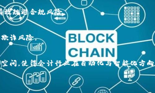  会计区块链技术简介与应用探讨/  

 guanjianci 区块链,会计,技术应用,财务管理/ guanjianci 

### 内容主体大纲

1. **引言**
   - 区块链技术的基本概念
   - 会计行业的挑战与机遇

2. **区块链技术概述**
   - 什么是区块链？
   - 区块链的运作原理
   - 区块链的特点：去中心化、安全性、透明性

3. **会计区块链技术的概念**
   - 会计与区块链的结合
   - 会计区块链技术的定义
   - 会计区块链的主要特点

4. **会计区块链技术的应用**
   - 1. 财务透明性与可追溯性
   - 2. 智能合约在会计中的运用
   - 3. 提高审计效率
   - 4. 降低欺诈风险

5. **会计区块链技术的优势**
   - 降低成本
   - 提高效率
   - 增强信任

6. **会计区块链技术的挑战**
   - 技术成熟度
   - 法规与合规问题
   - 知识与技能的缺乏

7. **未来展望**
   - 会计区块链技术的发展趋势
   - 可能的应用领域与前景

8. **结论**
   - 会计区块链技术的潜力与前景

### 引言

区块链技术的快速发展正在重塑各行各业，特别是在会计和财务管理领域。传统会计系统面临许多挑战，包括数据透明性不足、审计效率低下、欺诈风险高等，而区块链技术凭借其去中心化、不可篡改和透明的特性，有望解决这些问题。本文将详细探讨会计区块链技术的概念、应用、优势和挑战，并展望未来的发展趋势。

### 区块链技术概述

什么是区块链？
区块链是一种分布式账本技术，能够记录和存储数据，并在网络中的多个节点之间共享。每个“区块”包含一组交易信息，这些区块按时间顺序相连形成“链”，并且一旦信息被记录在区块中，就不可更改，这保证了数据的安全性和可信度。

区块链的运作原理
区块链通过多个节点共同维护账本，每个节点都有一份完整的账本副本。在进行交易时，系统会通过共识机制（如工作量证明或权益证明），验证交易的合法性，并将其打包进一个新区块中。一旦区块形成并被网络中的大多数节点确认，便会添加到链上，完成交易。

区块链的特点：去中心化、安全性、透明性
区块链的去中心化特性让用户无需依赖中介，避免了信息的单点故障。其安全性来自于密码学，使得数据几乎无法被篡改。而透明性使得参与者可以随时查看交易记录，提高了信任度。

### 会计区块链技术的概念

会计与区块链的结合
随着企业对数据管理、透明度和合规性的要求上升，传统会计方法已无法满足新时代的需求。因此，将区块链技术引入会计领域成为一种必然趋势。

会计区块链技术的定义
会计区块链技术指的是在会计流程中应用区块链技术，实现数据的自动记录、实时共享以及增强数据的安全性和可靠性。

会计区块链的主要特点
相较于传统会计系统，会计区块链技术具备更高的透明度、可追溯性和安全性。这一特点有助于企业更好地管理财务数据，减少审计过程中的时间和成本，提高整体效率。

### 会计区块链技术的应用

1. 财务透明性与可追溯性
区块链技术为会计提供了极高的透明性和可追溯性，所有交易记录都以时间戳的形式牢固地存储在区块链上，任何人都可以随时查看。这一透明度能有效提升企业的信誉。

2. 智能合约在会计中的运用
智能合约是一种自动执行、控制和文档化法律和商业协议的计算机程序。通过运用智能合约，企业能够实现自动化的财务交易，减少人为干预，降低了错误和欺诈的风险。

3. 提高审计效率
传统审计通常耗时且成本高昂，而通过区块链技术，审计人员可以实时访问区块链上的财务数据，显著提高审计过程的效率，自动化生成审计报告。

4. 降低欺诈风险
通过区块链技术的不可篡改特性，企业能够有效降低财务欺诈的风险。每一笔交易都被记录并验证，任何不当操作都能迅速被发现并追溯。

### 会计区块链技术的优势

降低成本
区块链的去中心化特性可以减少中介的需求，从而降低交易的相关成本。此外，自动化的流程能够减少人力资源的投入。

提高效率
通过实时数据共享与智能合约的引入，会计工作流程的效率得到显著提升，企业能够更快地响应市场变化，做出决策。

增强信任
由于区块链的透明性和不可篡改性，企业的财务数据更容易获得各方的信任，增强了合作伙伴和客户的信心。

### 会计区块链技术的挑战

技术成熟度
尽管区块链技术展现出巨大潜力，但其技术仍在不断演进中，目前的成熟度和稳定性尚有待提高，影响其在会计领域的广泛应用。

法规与合规问题
区块链技术在会计中的应用面临各种法律和合规挑战。各国对区块链的监管政策尚不成熟，如何确保合规是企业需要重点关注的问题。

知识与技能的缺乏
当前，大部分会计从业人员尚缺乏区块链技术的相关知识和技能。这意味着在技术实施过程中，企业需要投入大量精力进行培训和适应。

### 未来展望

会计区块链技术的发展趋势
随着技术的不断进步，未来会计区块链技术的应用将更加普遍，尤其是在智能合约、自动化审计等领域，将会极大影响企业财务管理的方式。

可能的应用领域与前景
除了传统的财务管理之外，区块链技术还可能在供应链金融、资产登记、跨国支付等领域展现出其革命性的能力，推动整个行业的变革。

### 结论

综上所述，会计区块链技术不仅为会计行业带来了革命性的变革，还推动了整个金融行业的创新。然而，该技术的广泛应用依然面临诸多挑战。在未来的日子里，只有不断适应技术发展、加强合规性和提升专业知识，才能够把握住这一机遇。

### 相关问题

1. 区块链如何提高会计的透明性？
   区块链的透明性来源于其去中心化的特性，所有的交易记录均公开可查，任何人都可以实现对数据的实时监控。同时，区块链能够确保数据的真实性和完整性，通过加密算法避免了数据被篡改的可能性，提高了金融透明度。

2. 智能合约在会计中如何运作？
   智能合约是一段在区块链上执行的计算机代码，它能够自动执行合同条款、完成交易。将智能合约引入会计后，可以实现自动化财务流程，减少人工干预，进而提升效率并降低风险。

3. 会计区块链技术在审计中的应用有哪些？
   将区块链技术应用于审计中，审计人员可以实时访问已记录的交易数据，减少审计时间和人力成本，同时，自动化智能审计工具能够提高审计的准确性，降低人为错误。

4. 如何应对会计区块链技术的法规挑战？
   企业需要密切关注各国的法律法规动态，并与监管机构保持沟通，谙熟相关规定，确保在实施区块链技术时遵循所有法律要求，从而有效规避合规风险。

5. 会计区块链技术能够解决哪些财务管理中的问题？
   区块链技术能够改善财务管理中的透明性、提高数据安全性和降低审计成本。此外，其可追溯性可以帮助企业更好地识别和防范财务欺诈风险。

6. 未来的会计区块链技术趋势将会如何发展？
   未来，随着技术的不断进步和应用案例的增多，会计区块链技术将更加成熟。大数据与人工智能的结合也将为区块链的应用提供更大空间，使得会计行业在自动化与智能化方向上不断迈进。 

以上是针对“会计区块链技术”的深入探讨及相关问题的回答。希望能为您提供全面的理解和指导。