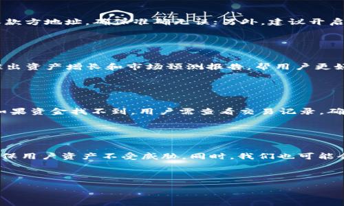 biao ti/biao ti：如何将TP钱包充值到交易所：快速、简单的步骤指南/biao ti

TP钱包, 充值, 交易所, 数字货币/guanjianci

## 内容主体大纲

1. 引言
   - 介绍TP钱包和其用途
   - 交易所的重要性

2. 什么是TP钱包？
   - TP钱包的定义
   - TP钱包的功能与特点

3. 如何注册和创建TP钱包？
   - TP钱包的下载步骤
   - 如何创建钱包和备份

4. 充值到TP钱包的方法
   - 常见的充值方式（如充值卡、转账等）
   - 收取资金的注意事项

5. 将TP钱包中的资金充值到交易所的步骤
   - 选择合适的交易所
   - 提供必要的信息进行充值

6. 注意事项
   - 充值过程中常见的错误及解决办法
   - 安全性考虑

7. TP钱包与交易所的未来
   - 市场趋势分析
   - 未来的发展机会

8. 结论
   - 回顾充值流程
   - 鼓励用户安全使用TP钱包与交易所

---

## 引言

随着数字货币的快速发展，越来越多的人开始使用数字钱包来管理自己的资产。TP钱包因其优越的用户体验和强大的功能受到了广泛的欢迎。而在使用TP钱包进行投资时，很多用户需要将资金充值到交易所进行交易。本文将详细介绍如何将TP钱包中的资产充值到交易所的具体步骤和注意事项。

## 什么是TP钱包？

TP钱包是一个安全且多功能的数字资产管理工具，用户可以通过它来存储、管理和交易各种数字货币。TP钱包的核心特点包括：

- 支持多种数字货币的存储和交易。
- 具备实时行情查询功能，用户可随时掌握市场动态。
- 采用高强度的安全措施，保护用户资产安全。

TP钱包的功能与特点
TP钱包不仅支持基本的钱包功能，还提供一些增值服务，例如资产管理工具、市场分析工具等，帮助用户更好地进行投资决策。此外，TP钱包界面友好，操作简单，非常适合新手用户上手。

## 如何注册和创建TP钱包？

对于新用户来说，注册和创建TP钱包是第一步。

TP钱包的下载步骤
用户可以通过官方网站或者应用商店下载TP钱包。在下载时，请确保下载的版本是官方正版，以避免安全隐患。

如何创建钱包和备份
下载后，按照提示进行安装。创建钱包时，系统会提供助记词，请务必妥善保存，以防丢失。同时，建议定期备份钱包，以确保资产安全。

## 充值到TP钱包的方法

TP钱包支持多种充值方式，用户可以根据自己的需求选择。

常见的充值方式
用户可以通过信用卡、充值卡或者其他数字资产进行充值。每种方式的具体操作步骤稍有不同，用户需要仔细阅读相关提示。

收取资金的注意事项
在充值过程中，确保输入正确的充值地址，并检查交易确认信息，以避免资金损失。

## 将TP钱包中的资金充值到交易所的步骤

将TP钱包中的资金充值到交易所的步骤相对简单。

选择合适的交易所
用户需要首先选择一个合适的交易所，并注册账号。市面上的交易所有很多，不同的交易所提供的交易对、手续费和安全性等各有差异，用户应根据自身需求做出选择。

提供必要的信息进行充值
通常情况下，用户需要在交易所提供TP钱包地址，并确认充值金额。充值后，需耐心等待交易所确认，通常该过程需要一定的时间。

## 注意事项

在整个充值过程中，用户要注意一些关键点。

充值过程中常见的错误及解决办法
在充值时，用户可能会遇到地址错误、交易未确认等问题。针对这些情况，用户需保持冷静，仔细检查信息，必要时联系交易所客服。

安全性考虑
用户在进行充值时，需确保使用安全的网络环境，避免在公共场合进行敏感操作，以保护账户信息和资产安全。

## TP钱包与交易所的未来

随着数字货币市场的不断发展，TP钱包与交易所的结合将会更加紧密。

市场趋势分析
未来几年，数字资产的市值将会继续增长，数字钱包和交易所将成为用户管理资产和进行交易不可或缺的工具。

未来的发展机会
对于TP钱包和交易所来说，不断提升安全性、用户体验，将是未来发展的重要方向。

## 结论

将TP钱包充值到交易所并不是一件复杂的事情，但需要用户对过程有清晰的理解。通过本文的介绍，希望能够帮助用户更加顺利地进行资产管理与交易，同时在操作过程中保持安全意识。

---

## 6个相关问题的详细介绍

### 问题1：TP钱包有哪些优势，让用户愿意选择它？

TP钱包的优势分析
TP钱包作为数字资产管理工具，在安全性、用户体验和功能多样性方面具有显著优势。首先，它采用高强度的安全措施，确保用户资产安全，赢得用户信任。此外，TP钱包的界面设计简洁，操作指引直观，非常适合数字货币新手。同时，TP钱包还支持多种数字资产的存储和交易，为用户提供了极大的便利。由于其功能丰富，用户可以在一个平台上实现多种财务管理需求，这也成为其广受欢迎的原因之一。

### 问题2：如何选择合适的交易所进行充值？

选择交易所的关键因素
选择合适的交易所进行充值时，用户应关注几个关键因素：首先是交易所的安全性，确保其有良好的口碑和安全记录；其次是交易所的流动性，流动性高的交易所用户更容易快速完成交易；再者是交易手续费，用户需要了解各交易所的费用结构，选择合适的交易所，以避免高昂的充值以及交易费用；最后，用户还需考虑交易所的用户体验以及是否支持自己所需交易对。综上所述，用户在选择交易所时应综合多个因素，做出明智的选择。

### 问题3：如何保证充值过程中资金的安全？

资金安全的保障措施
确保资金安全，用户可以采取以下几项措施：首先，务必使用官网或可信的应用商店下载TP钱包和交易所的APP，避免下载存在安全隐患的版本；其次，在进行任何充值和转账操作时，务必仔细核对收款方地址，确保准确无误；另外，建议开启两步验证功能，增加账户安全性。此外，避免在公共网络环境或不安全的设备上进行交易，保证账户信息不被泄露。

### 问题4：TP钱包如何帮助用户管理资产？

TP钱包的资产管理功能解析
TP钱包为用户提供多样的资产管理工具，包括实时行情分析、资产分布分析等功能。用户可以通过TP钱包对自己的数字资产进行统计和分析，从而对市场形势做出更快的反应。此外，TP钱包会定期推出资产增长和市场预测报告，帮用户更好地进行决策。在TP钱包中，用户可以轻松看到各种数字资产的市场表现，有助于更好地进行资产配置，提升投资收益。

### 问题5：在充值过程中可能会遇到哪些问题？

充值中常见问题的解析
在充值过程中，用户可能会遇到的问题包括充值地址错误、资金找不到以及充值未到账等。充值地址错误维护了多数用户的资产安全。这时，建议用户仔细检查输入的地址，及时联系客服寻求解决；如果资金找不到，用户需查看交易记录，确认交易状态，同时联系交易所处理未到账的情况；对于充值未到账的用户，可以耐心等待，因为区块链确认速度可能存在延迟。在处理这些问题时，保持冷静且及时向客服咨询是非常重要的。

### 问题6：未来TP钱包与交易所会如何发展？

未来发展趋势展望
数字货币市场持续增长，TP钱包与交易所的结合将更加紧密。未来，TP钱包可能会加强与交易所的合作，推出更多便捷的交易服务，如一键交易等。在用户安全性方面，TP钱包将不断提高技术门槛，确保用户资产不受威胁。同时，我们也可能会看到TP钱包向法币与数字货币之间的转换提供更多支持，以满足用户多样化的需求。通过不断创新与服务，TP钱包将为用户带来更好的使用体验。

---

以上内容涵盖了如何将TP钱包充值到交易所的相关信息，每个问题分别进行了深入探讨，希望能够帮助用户更好地理解和使用TP钱包及交易所。