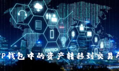 如何将TP钱包中的资产转移到交易所冷钱包