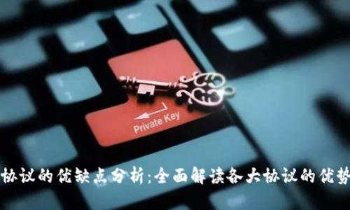 区块链协议的优缺点分析：全面解读各大协议的优势与不足