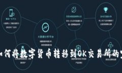 tp钱包如何将数字货币转移