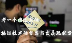思考一个接近且的区块链