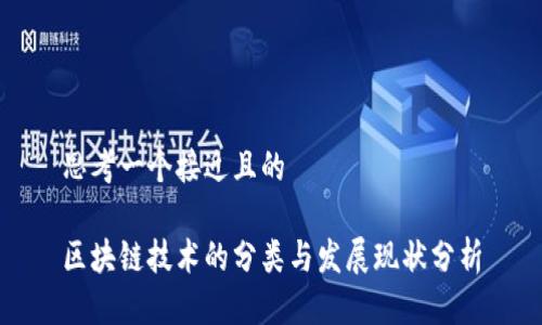 思考一个接近且的

区块链技术的分类与发展现状分析