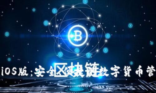 TP钱包iOS版：安全、便捷的数字货币管理工具