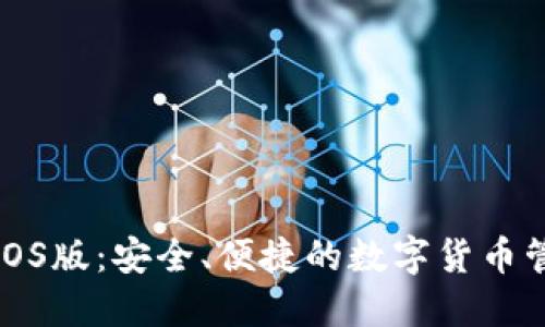 TP钱包iOS版：安全、便捷的数字货币管理工具