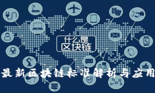 中国最新区块链标准解析与应用前景