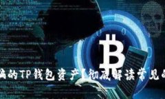如何找回被骗的TP钱包资产