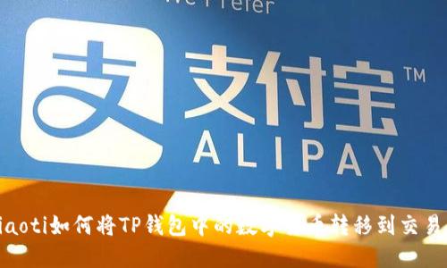 briaoti如何将TP钱包中的数字货币转移到交易所？