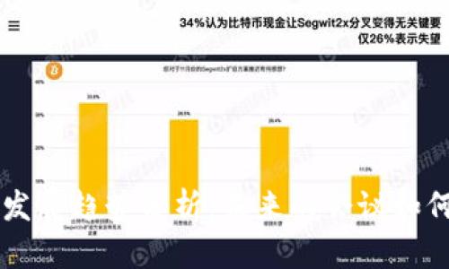 区块链会议的发展趋势分析：未来的会议如何引领行业创新