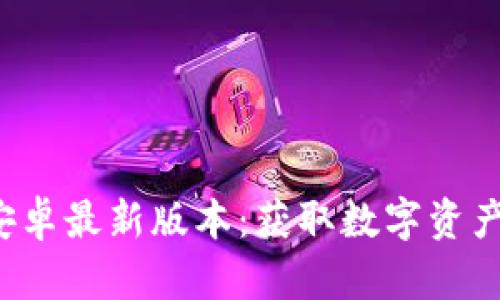 TP钱包app下载安卓最新版本：获取数字资产管理的最佳体验