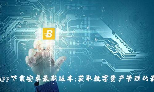 TP钱包app下载安卓最新版本：获取数字资产管理的最佳体验
